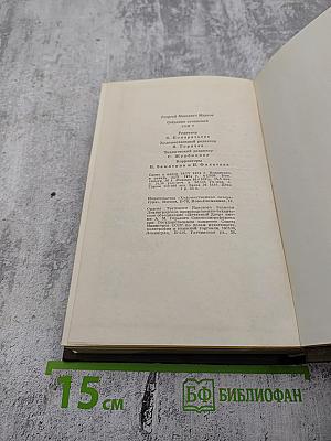 Георгий Марков. Собрание сочинений. Том пятый. Рассказы, очерки, статьи