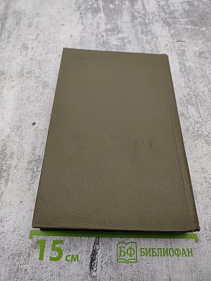 Георгий Марков. Собрание сочинений. Том пятый. Рассказы, очерки, статьи