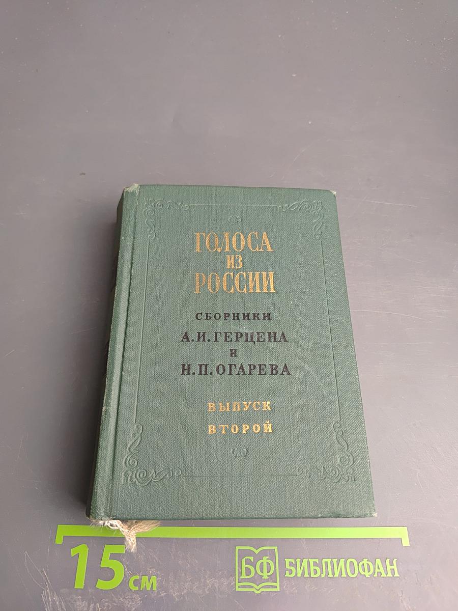 Голоса из России. Сборники А.И. Герцена и Н.П. Огарева. Выпуск второй. Книжки IV-VI