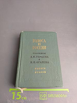 Голоса из России. Сборники А.И. Герцена и Н.П. Огарева. Выпуск второй. Книжки IV-VI