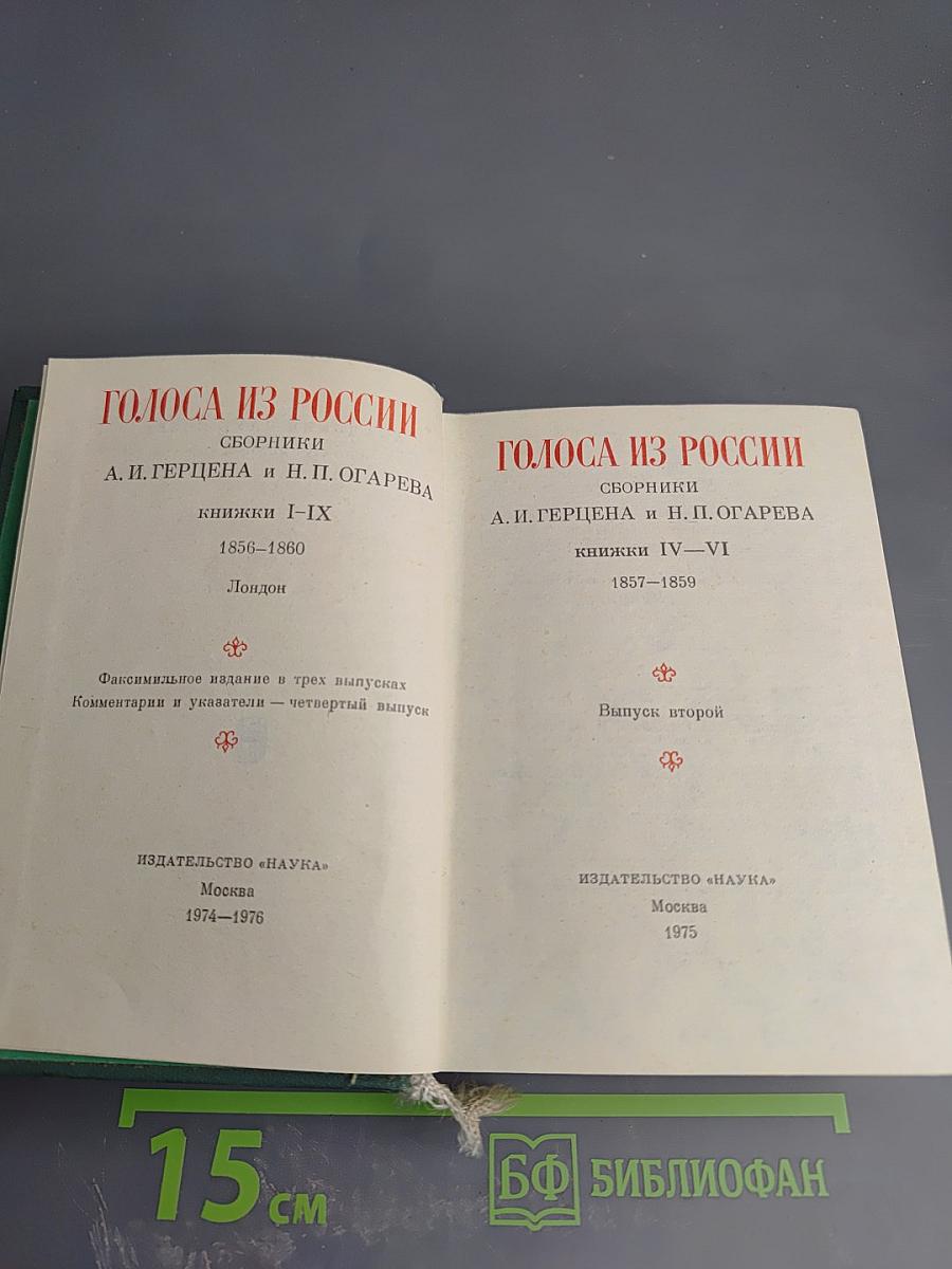 Голоса из России. Сборники А.И. Герцена и Н.П. Огарева. Выпуск второй. Книжки IV-VI