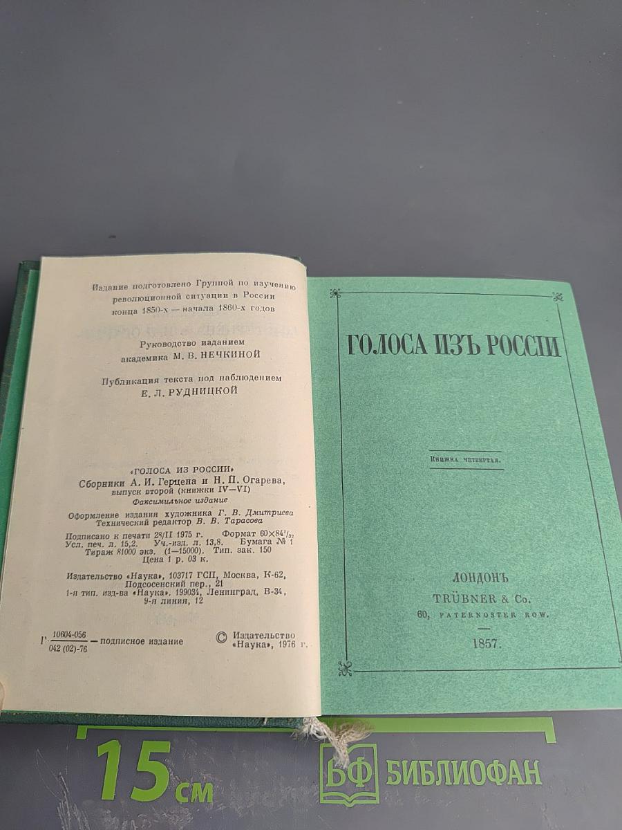 Голоса из России. Сборники А.И. Герцена и Н.П. Огарева. Выпуск второй. Книжки IV-VI