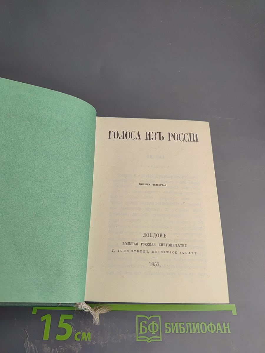 Голоса из России. Сборники А.И. Герцена и Н.П. Огарева. Выпуск второй. Книжки IV-VI