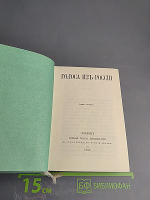 Голоса из России. Сборники А.И. Герцена и Н.П. Огарева. Выпуск второй. Книжки IV-VI
