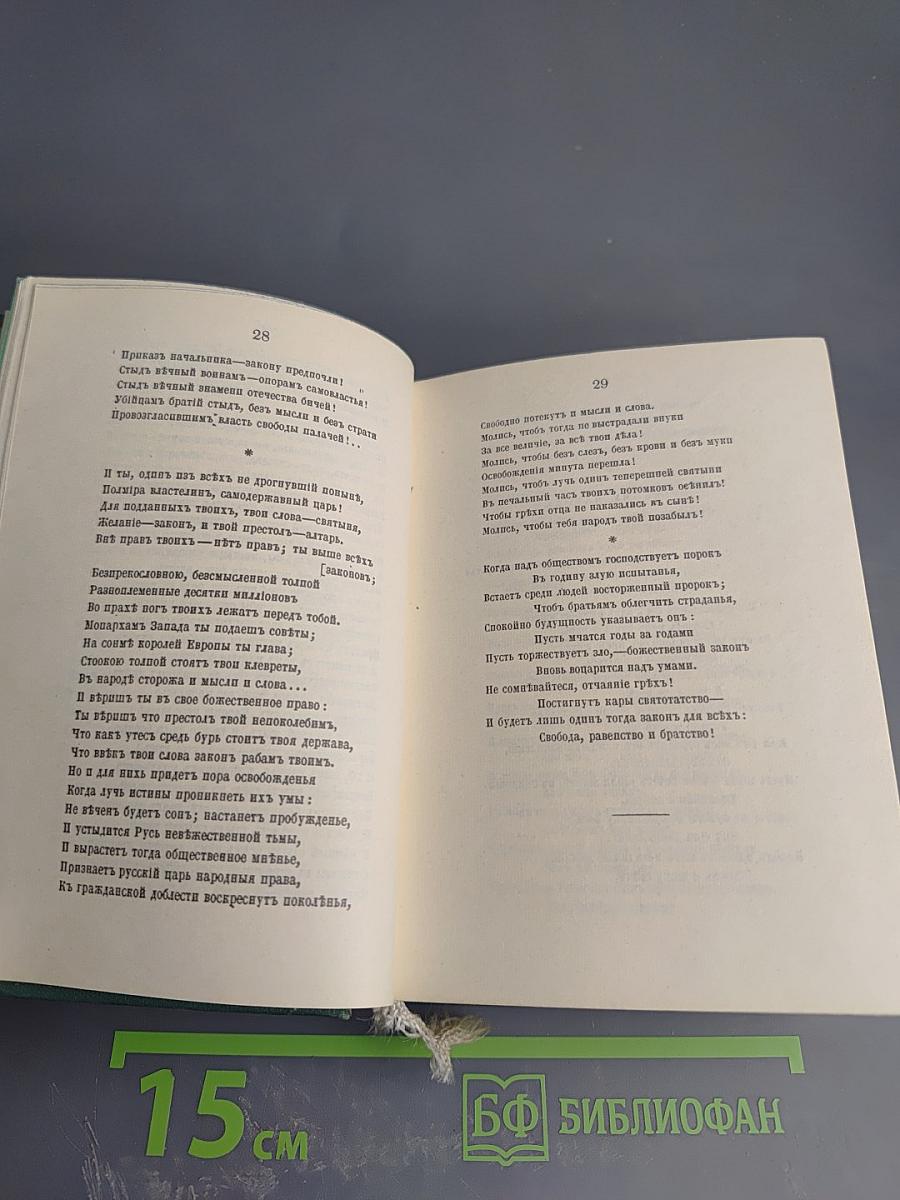 Голоса из России. Сборники А.И. Герцена и Н.П. Огарева. Выпуск второй. Книжки IV-VI