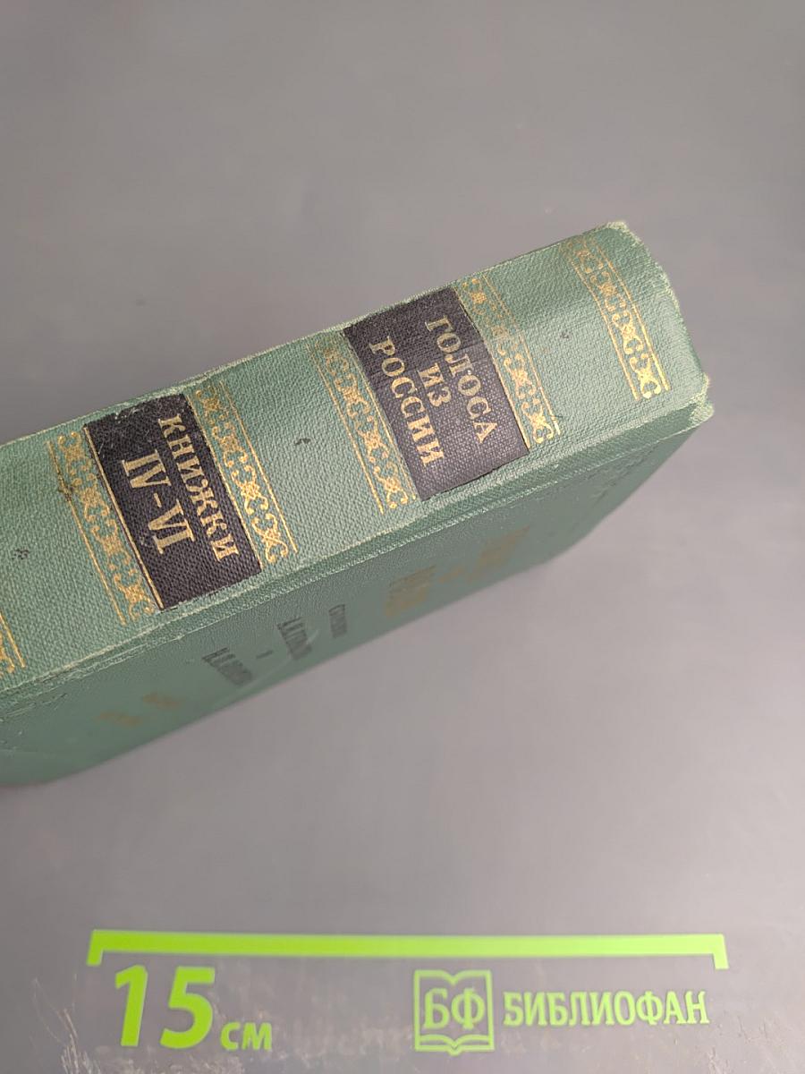 Голоса из России. Сборники А.И. Герцена и Н.П. Огарева. Выпуск второй. Книжки IV-VI