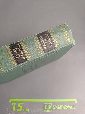 Голоса из России. Сборники А.И. Герцена и Н.П. Огарева. Выпуск второй. Книжки IV-VI