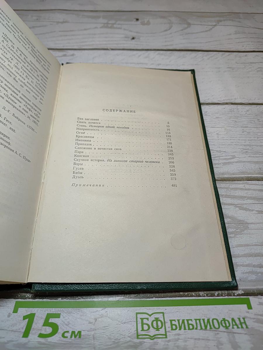 А. П. Чехов. Собрание сочинений. Том Десятый: Повести и рассказы 1888-1891