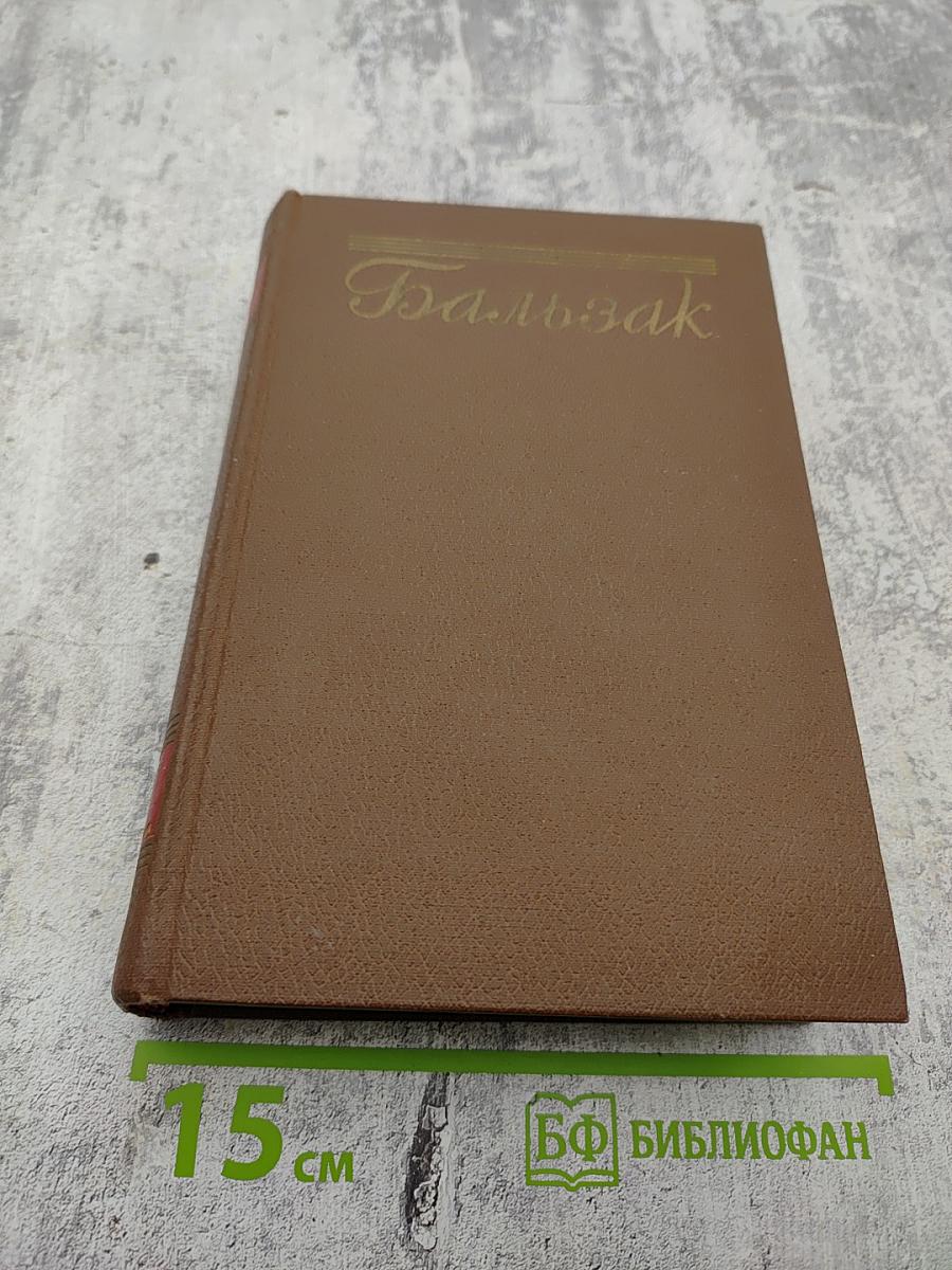 Оноре Бальзак. Собрание сочинений. Том 7. Человеческая комедия