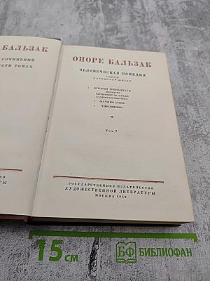 Оноре Бальзак. Собрание сочинений. Том 7. Человеческая комедия