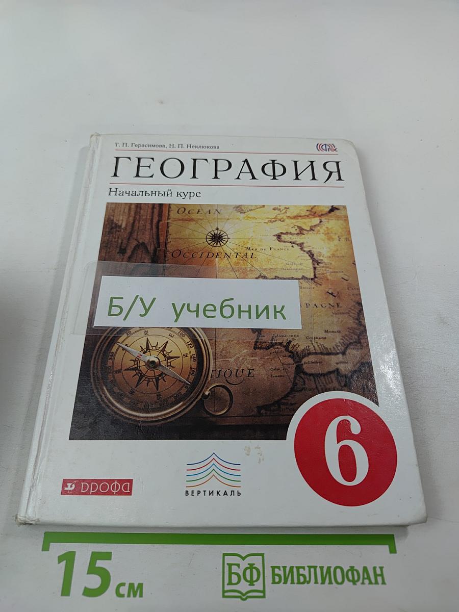 География. Начальный курс 6 класс