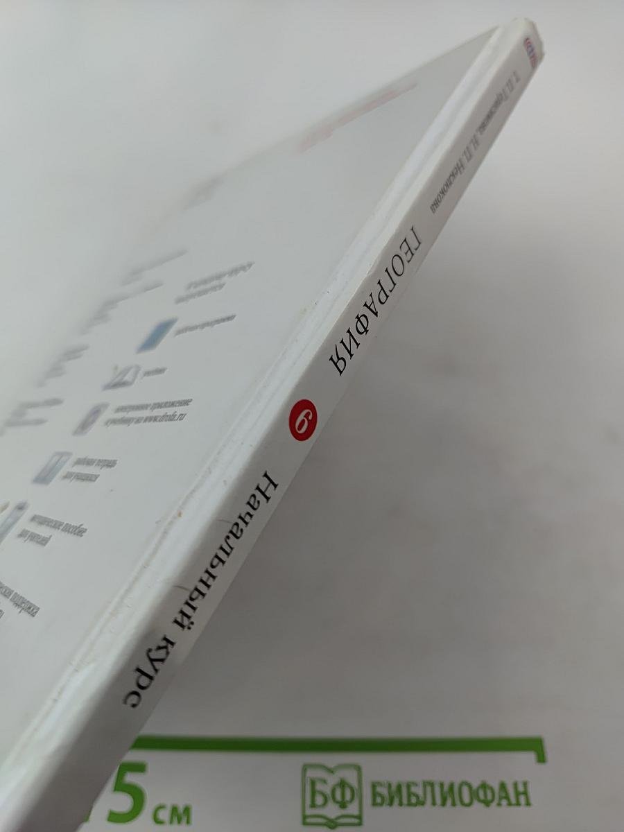 География. Начальный курс 6 класс