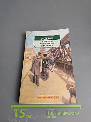 Женщина, не стоящая внимания. Пьесы
