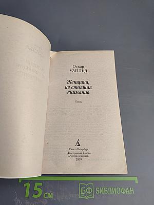 Женщина, не стоящая внимания. Пьесы