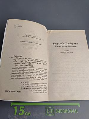 Женщина, не стоящая внимания. Пьесы