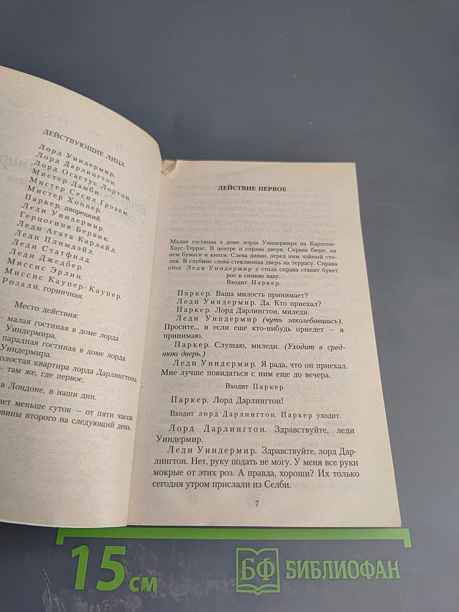 Женщина, не стоящая внимания. Пьесы