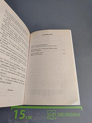 Женщина, не стоящая внимания. Пьесы