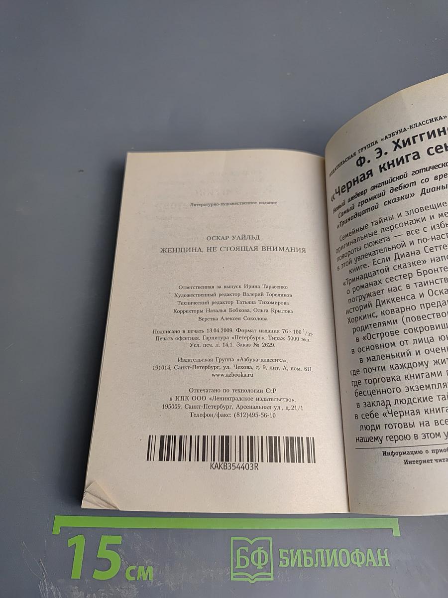 Женщина, не стоящая внимания. Пьесы