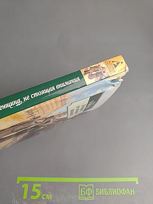 Женщина, не стоящая внимания. Пьесы