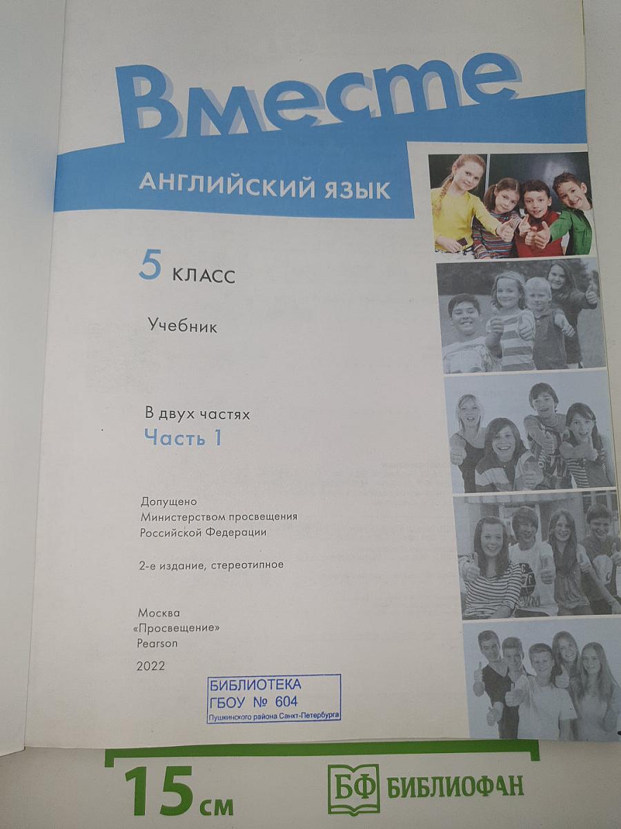 Вместе. Английский язык. 5 класс. Учебник. Часть 1