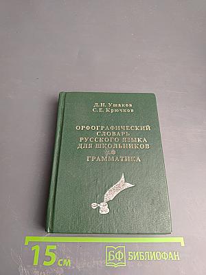 Орфографический словарь русского языка для школьников. Грамматика