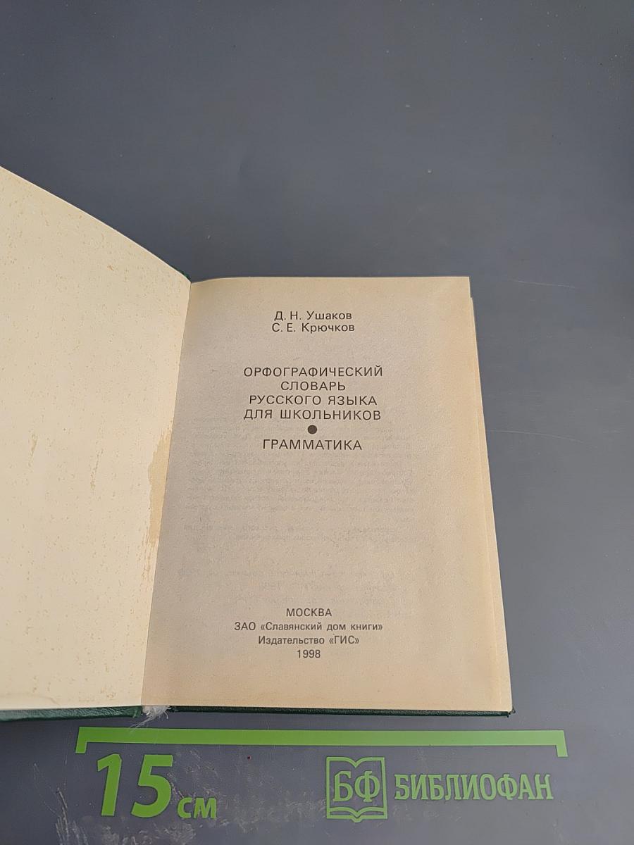 Орфографический словарь русского языка для школьников. Грамматика