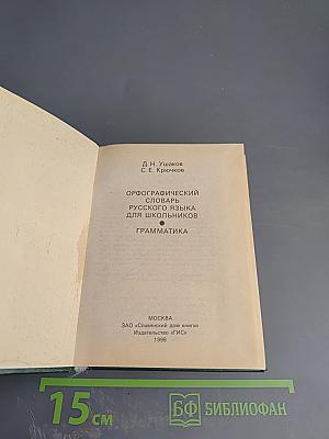 Орфографический словарь русского языка для школьников. Грамматика