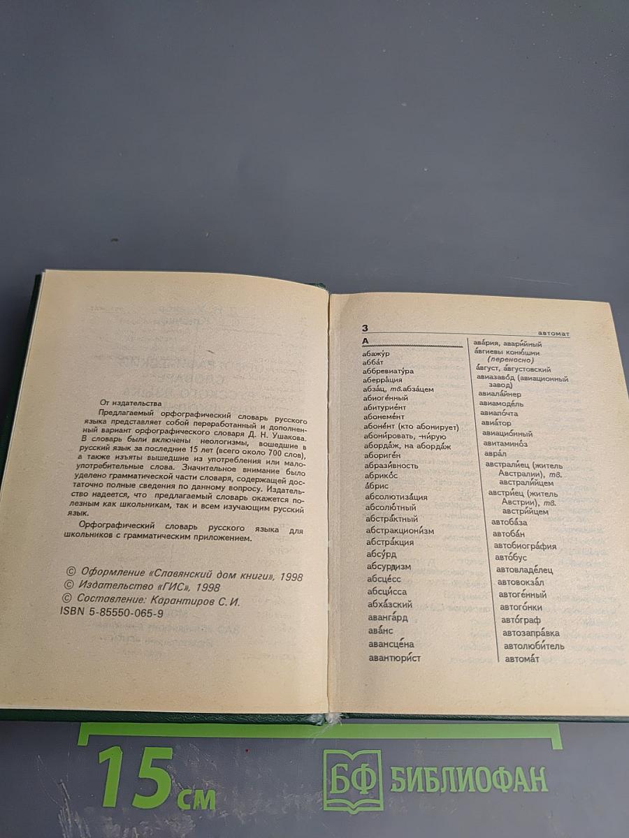 Орфографический словарь русского языка для школьников. Грамматика