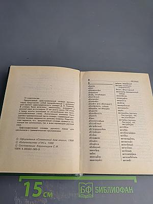 Орфографический словарь русского языка для школьников. Грамматика