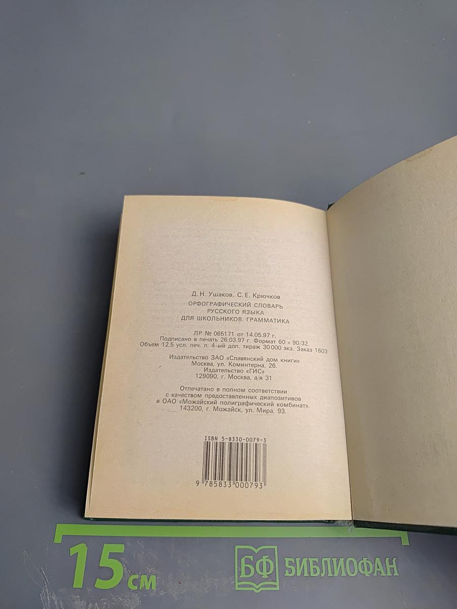 Орфографический словарь русского языка для школьников. Грамматика