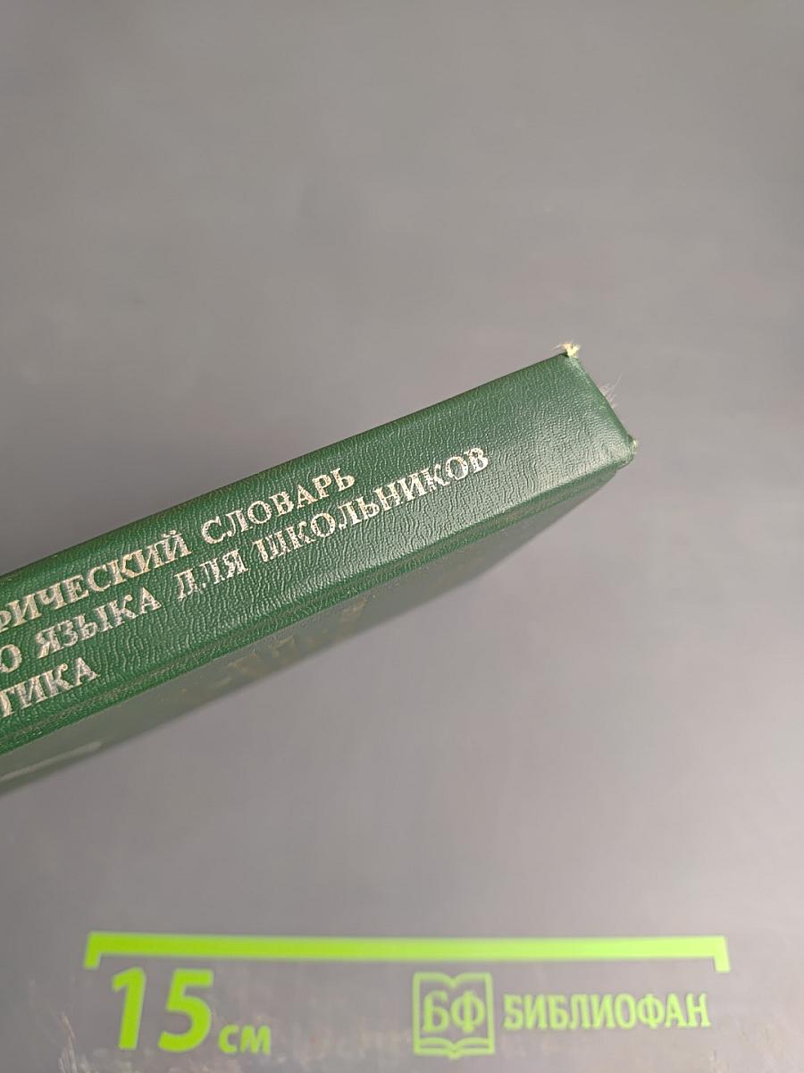 Орфографический словарь русского языка для школьников. Грамматика