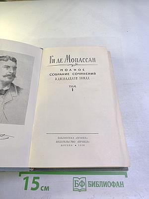 Полное собрание сочинений в двенадцати томах. Том 1