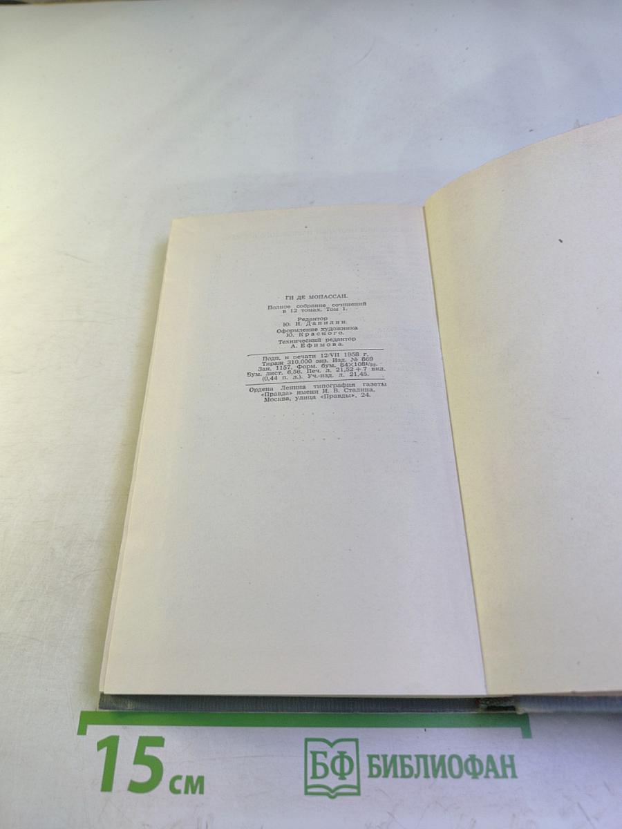 Полное собрание сочинений в двенадцати томах. Том 1