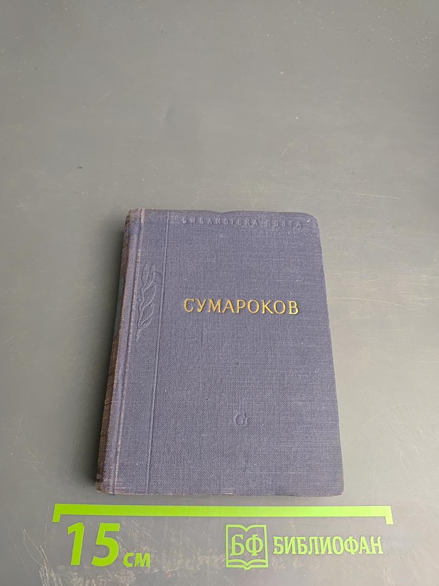 Стихотворения А.П. Сумарокова