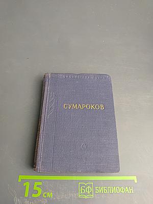 Стихотворения А.П. Сумарокова