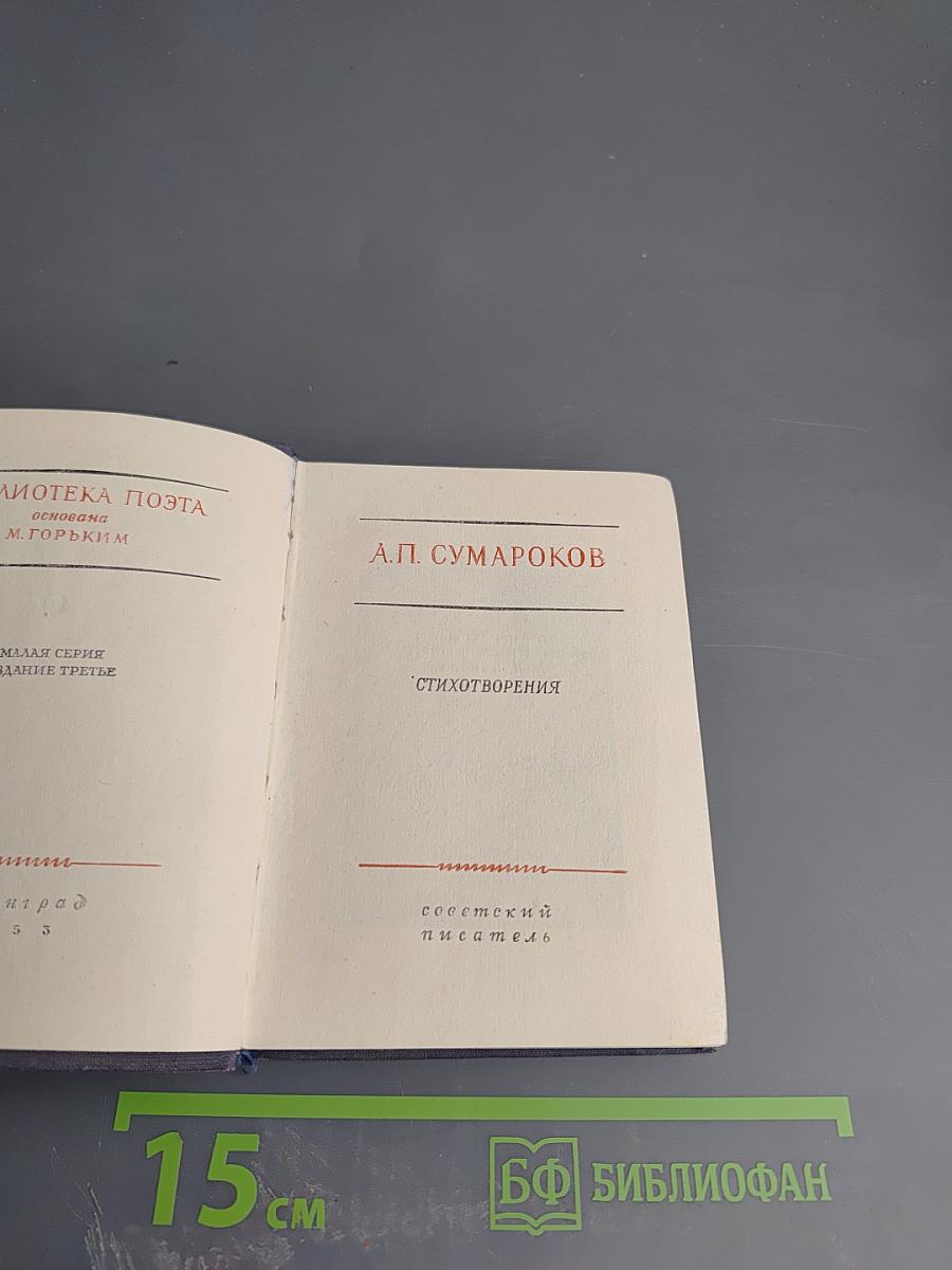 Стихотворения А.П. Сумарокова