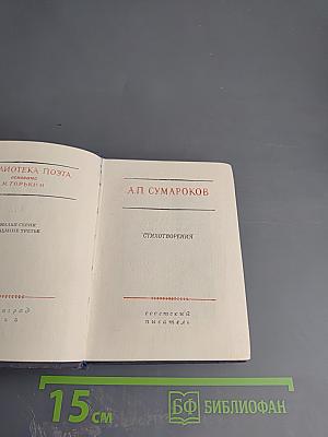 Стихотворения А.П. Сумарокова