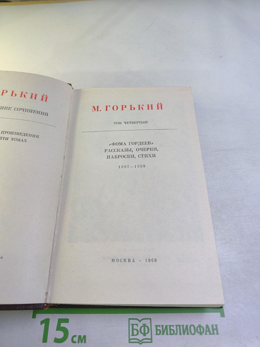 "Фома Гордеев", Рассказы, Очерки, Наброски, Стихи 1897-1899. Том Четвертый