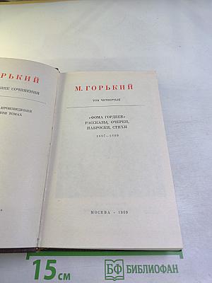 "Фома Гордеев", Рассказы, Очерки, Наброски, Стихи 1897-1899. Том Четвертый