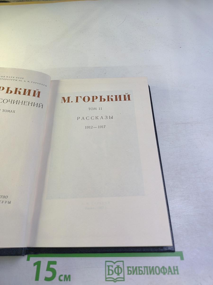 Рассказы 1912-1917 (Том 11)