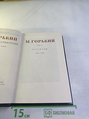Рассказы 1912-1917 (Том 11)