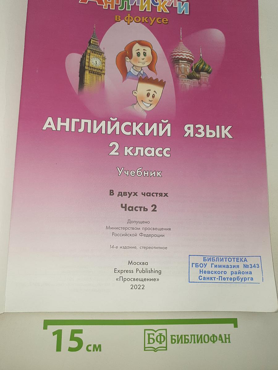 Английский язык. Spotlight. 2 класс. Учебник. В двух частях. Часть 2