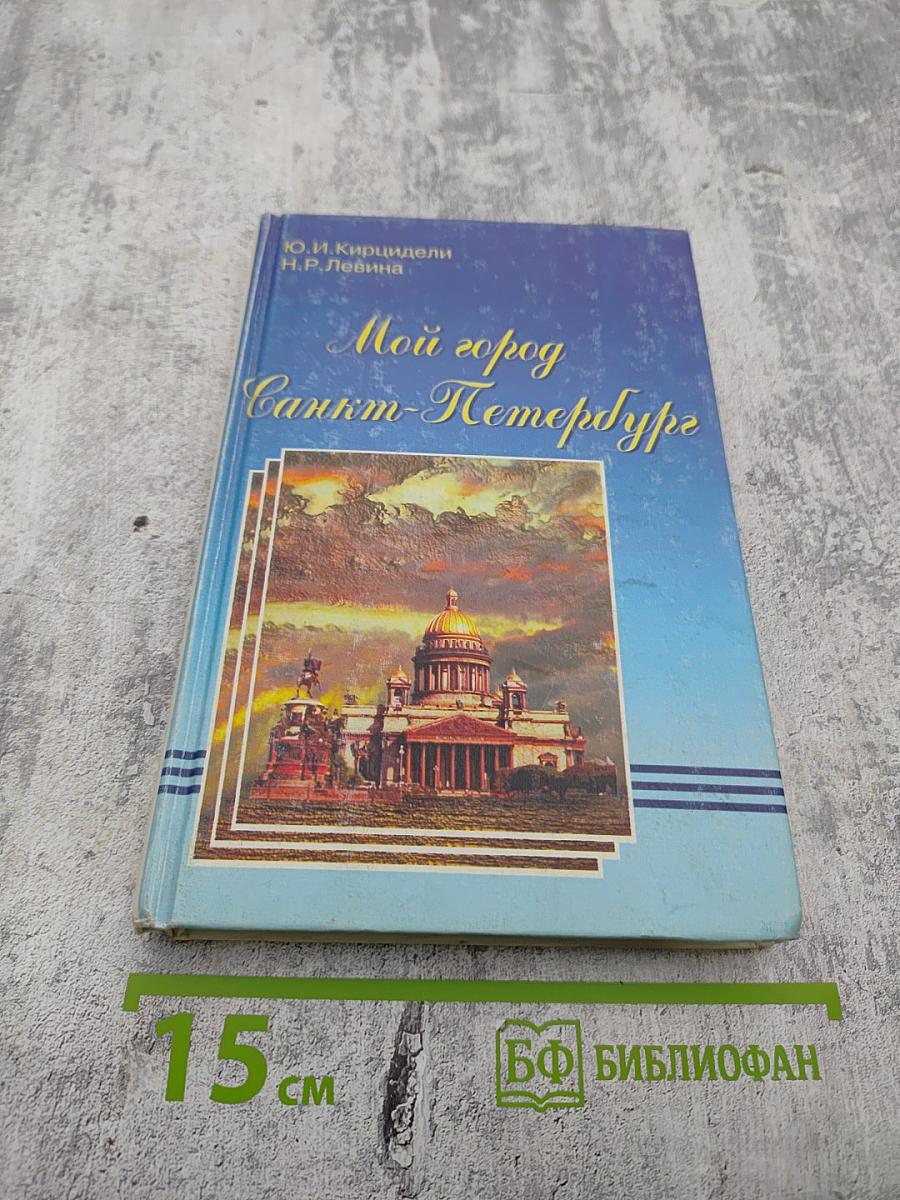 Мой город Санкт-Петербург