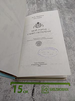 Мой город Санкт-Петербург