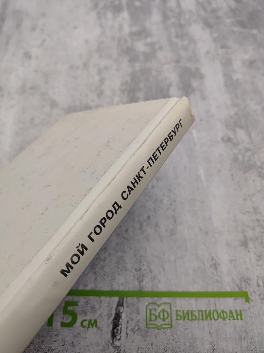 Мой город Санкт-Петербург