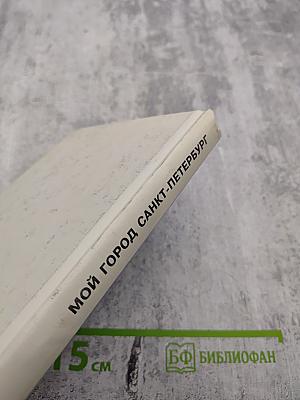 Мой город Санкт-Петербург