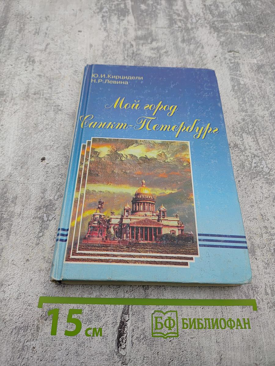 Мой город Санкт-Петербург