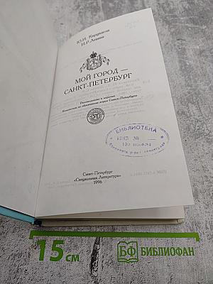 Мой город Санкт-Петербург