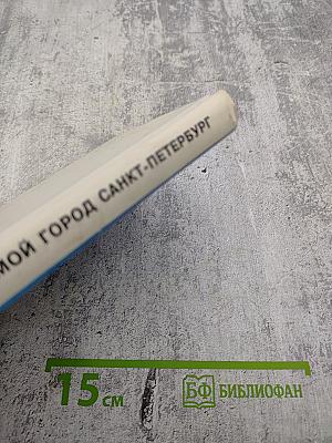 Мой город Санкт-Петербург