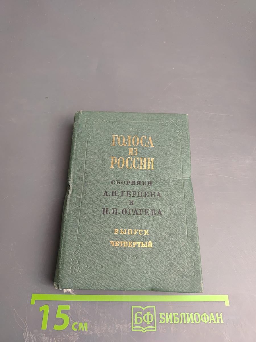 Голоса из России. Сборники А.И. Герцена и Н.П. Огарева. Выпуск четвертый. Книжка X. Комментарии и указатели